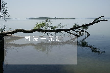 司法一元制 司法一元制