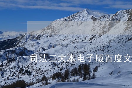 司法三大本电子版百度文库