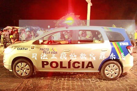 司法三段论放火罪未遂