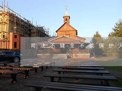 司法不健全不能保护人民权利 司法不健全不能保护人民权利