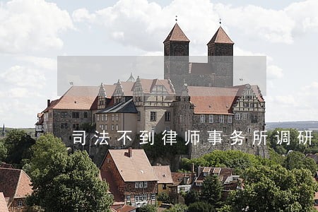 司法不到律师事务所调研