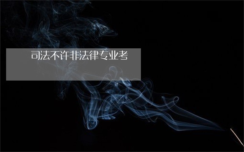 司法不许非法律专业考