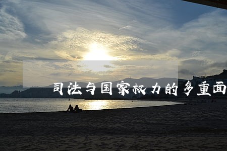司法与国家权力的多重面孔 司法与国家权力的多重面孔