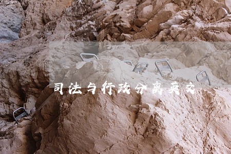 司法与行政分离英文 司法与行政分离英文