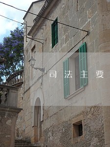 司法主要原则 司法主要原则