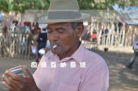 司法互助系统 司法互助系统