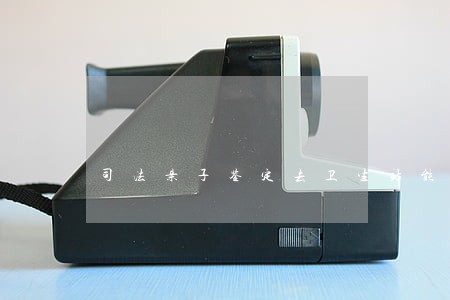 司法亲子鉴定去卫生站能换出生证吗 司法亲子鉴定去卫生站能换出生证吗