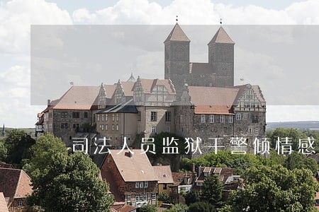 司法人员监狱干警倾情感化家属 司法人员监狱干警倾情感化家属