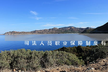 司法人员职业保障制度有哪些 司法人员职业保障制度有哪些
