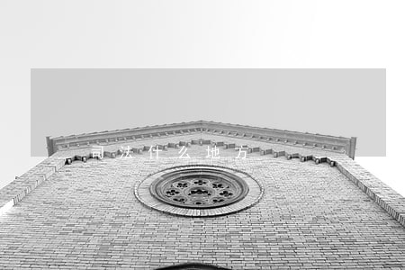 司法什么地方