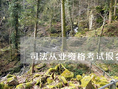 司法从业资格考试报名时间 司法从业资格考试报名时间