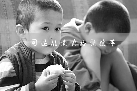 司法从业资格证改革 司法从业资格证改革