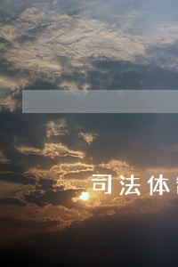 司法体制改革责任清单