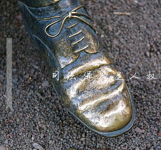 司法保障是人权保障的关键环节