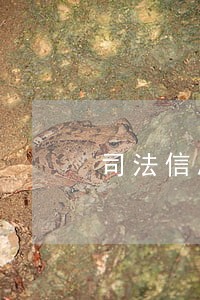 司法信息安全毕业个人简历 司法信息安全毕业个人简历