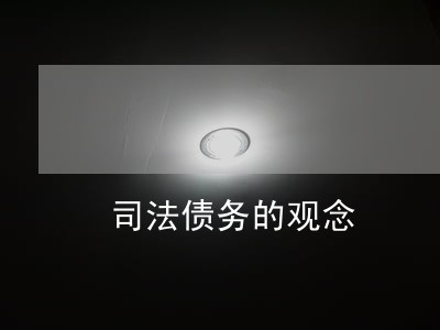 司法债务的观念 司法债务的观念