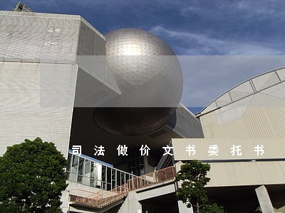司法做价文书委托书 司法做价文书委托书