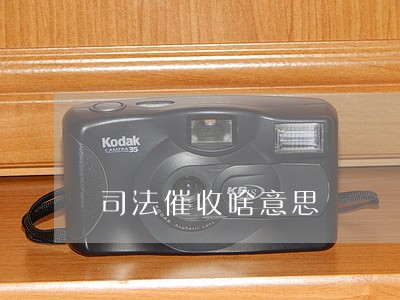 司法催收啥意思 司法催收啥意思