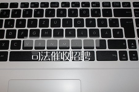 司法催收招聘 司法催收招聘