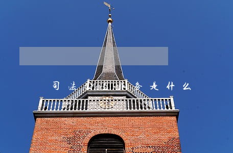 司法公益服务是什么 司法公益服务是什么