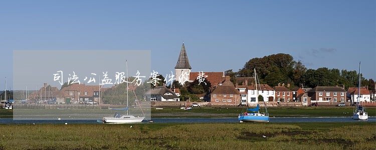 司法公益服务案件收费 司法公益服务案件收费