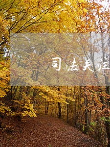 司法关注微信公众号推广工作 司法关注微信公众号推广工作