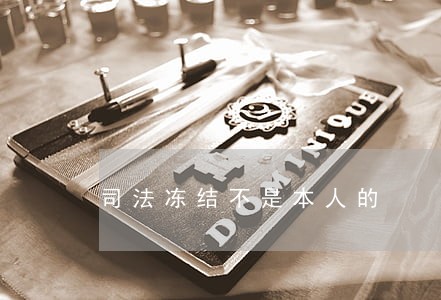 司法冻结不是本人的