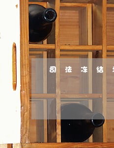 司法冻结划扣比例