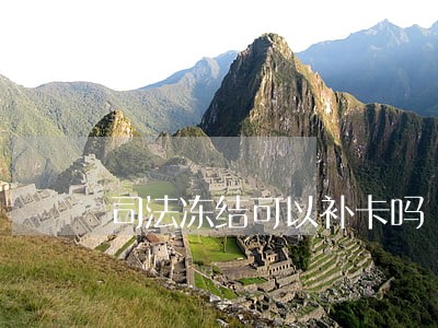 司法冻结可以补卡吗 司法冻结可以补卡吗