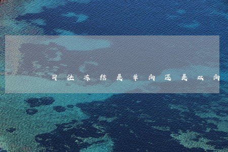 司法冻结是单向还是双向