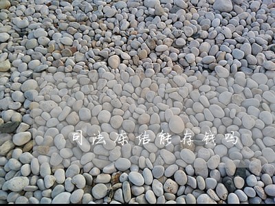 司法冻结能存钱吗