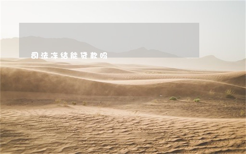 司法冻结能贷款吗 司法冻结能贷款吗