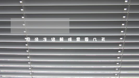 司法冻结解除需要几天 司法冻结解除需要几天