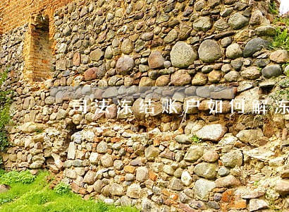 司法冻结账户如何解冻