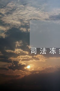 司法冻结还款 司法冻结还款