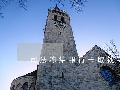司法冻结银行卡取钱