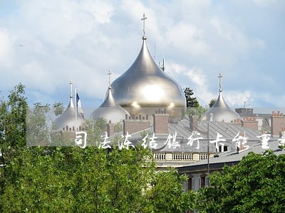 司法冻结银行卡能重新办卡吗