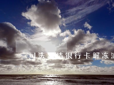 司法冻结银行卡解冻流程
