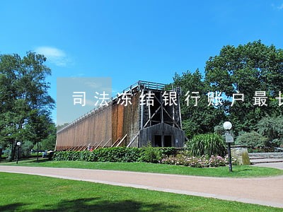 司法冻结银行账户最长期限 司法冻结银行账户最长期限