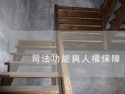 司法功能與人權保障 司法功能與人權保障