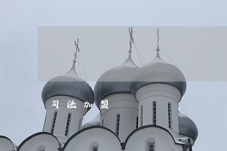 司法加盟 司法加盟