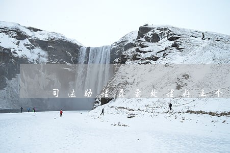 司法助理员要处理好五个关系