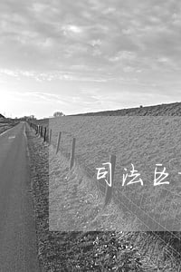 司法区块链平台 司法区块链平台
