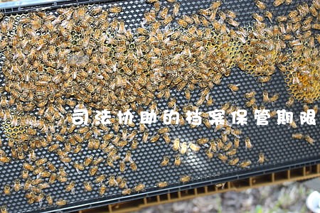 司法协助的档案保管期限