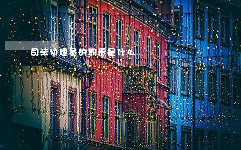 司法协理员的职责是什么 司法协理员的职责是什么
