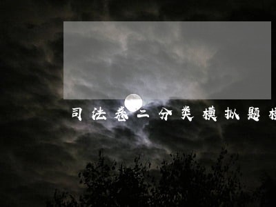 司法卷二分类模拟题模拟49 司法卷二分类模拟题模拟49