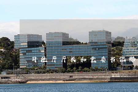 司法厅厅长和党委书记那个大