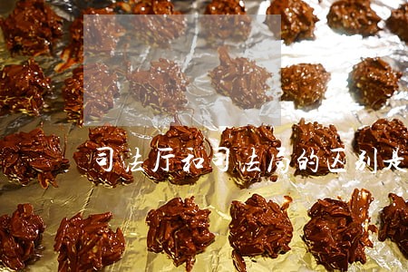 司法厅和司法局的区别是什么 司法厅和司法局的区别是什么