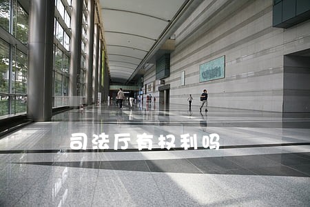 司法厅有权利吗 司法厅有权利吗