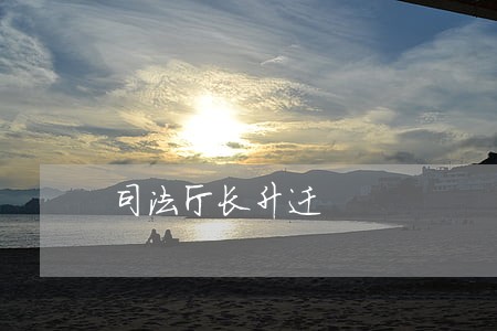 司法厅长升迁 司法厅长升迁